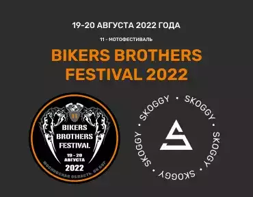 SKOGGY и Bikers Brothers 2022