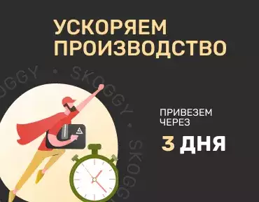 Ускорение сроков производства СКОГГИ