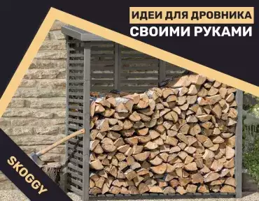Идеи для дровника своими руками Идеи для дровника своими руками