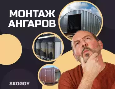 Монтаж ангаров Монтаж ангаров