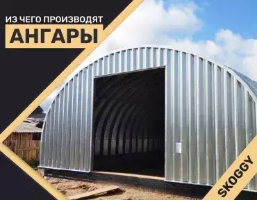 Материалы для производства ангаров Материалы для производства ангаров