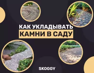 Как укладывать камни в саду Как укладывать камни в саду