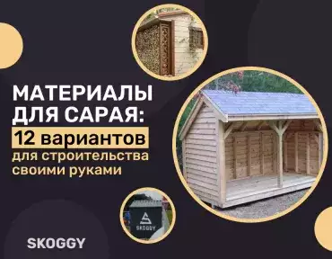 Материалы для сарая Материалы для сарая