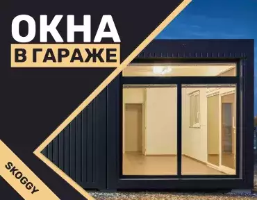 Окна в гараже Окна в гараже