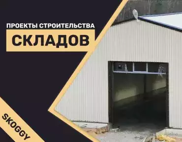 Проекты строительства складов Проекты строительства складов