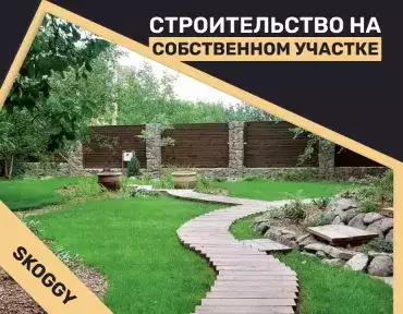 Преимущества строительства на собственном участке