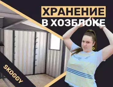 Организация пространства в хозблоке Организация пространства в хозблоке