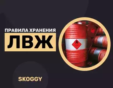 Хранение ЛВЖ, ГЖ и ГСМ Хранение ЛВЖ, ГЖ и ГСМ