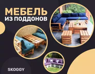 Мебель из поддонов Мебель из поддонов