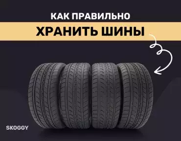 Правильное хранение шин Правильное хранение шин