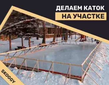 Каток на участке: руководство по созданию Каток на участке: руководство по созданию