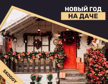Новый год на даче: как организовать праздник Новый год на даче: как организовать праздник