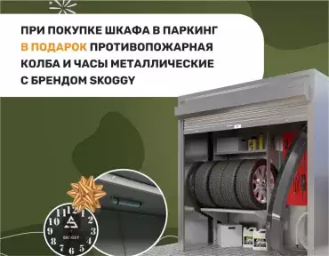 Акция на шкафы в паркинг Акция на шкафы в паркинг