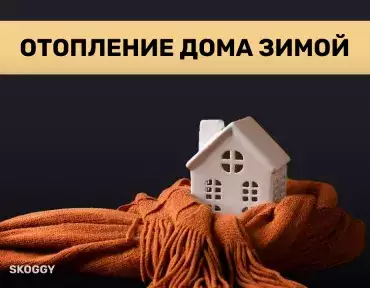 Отопление дома зимой Отопление дома зимой
