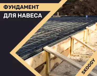 Фундамент для навеса Фундамент для навеса