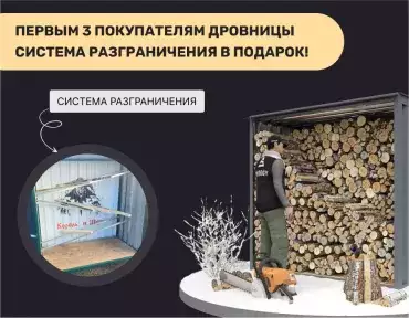 Дарим полезный аксессуар при покупке дровницы Дарим полезный аксессуар при покупке дровницы