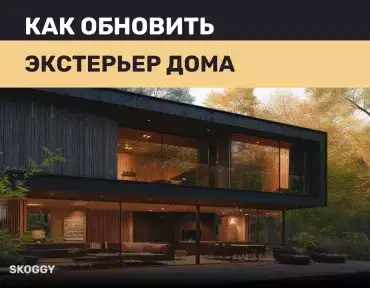Как обновить экстерьер дома Как обновить экстерьер дома