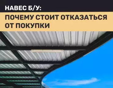 Навес б/у: почему стоит отказаться от покупки Навес б/у: почему стоит отказаться от покупки