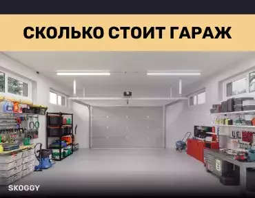 Сколько стоит гараж Сколько стоит гараж
