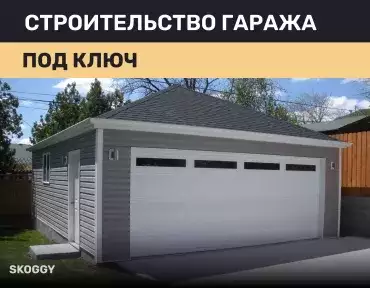 Строительство гаража под ключ Строительство гаража под ключ
