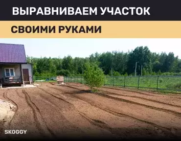 Выравниваем участок своими руками Выравниваем участок своими руками