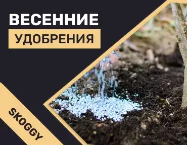 Удобрения весной Удобрения весной