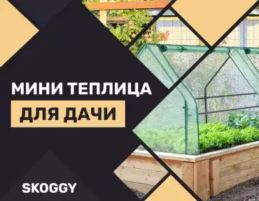 Мини теплица своими руками Мини теплица своими руками