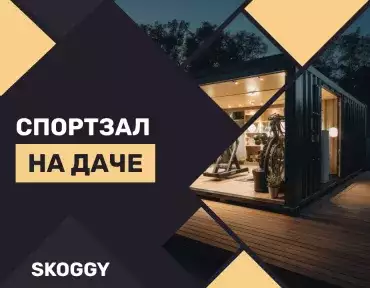 Как сделать из хозблока тренажёрный зал на даче Как сделать из хозблока тренажёрный зал на даче