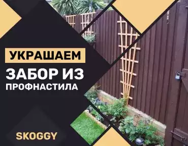 Украшаем забор из профнастила: варианты декорирования железного забора Украшаем забор из профнастила: варианты декорирования железного забора