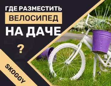 Как хранить велосипед на даче или в загородном доме Как хранить велосипед на даче или в загородном доме
