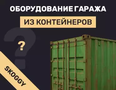 Гараж из контейнеров – как сделать, чем оснастить, как установить своими руками Гараж из контейнеров – как сделать, чем оснастить, как установить своими руками