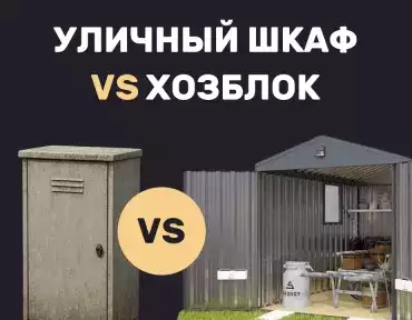 Уличный шкаф VS хозблок: что для чего подходит для хранения на улице, где что лучше хранить