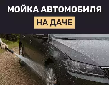 Как правильно оборудовать мойку автомобиля на дачном участке: санитарные нормы и решения
