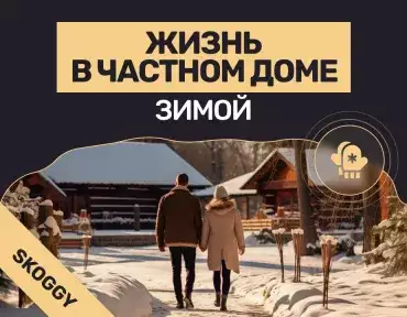 Жизнь в частном доме зимой: плюсы и минусы постоянного проживания